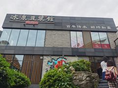 门面-冰泉豆浆馆(阳朔店)