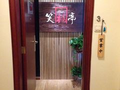 iphone_upload_pic-笑福亭料理小馆(解放碑店)