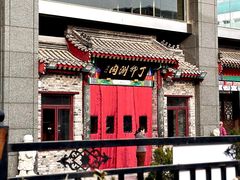 -丁卯•铜锅涮肉(工体店)