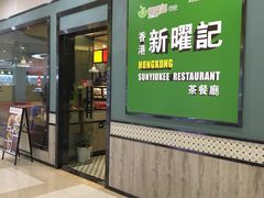 门面-香港新曜记茶餐厅(星耀城店)