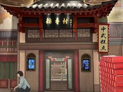 -北京稻香村(零号店)