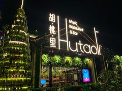 -贝贝龙虾·音乐餐厅(昌平东关店)