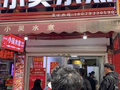 -小吴水煮(羊子巷店)