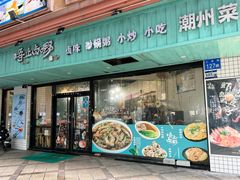 -唔止卤嘢·潮州菜(鹭江店)