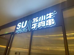 -苏小牛·牛肉串(国贸店)