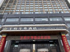 -大同王府至尊酒店(大同古城店)