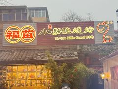 -福苗小骆驼烧烤(莲湖路店)