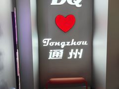 -DQ·蛋糕·冰淇淋(通州万达店)