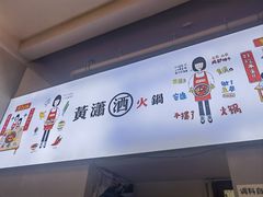 -黄潇洒老火锅(九眼桥宏济巷店)