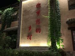 -恋乡太行水镇