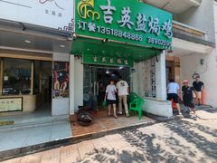 -吉英盐焗鸡(文中路店)
