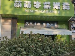 -萌萌牛紫米露(烟台大学店)
