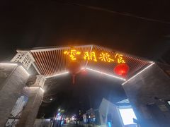 -云间粮仓