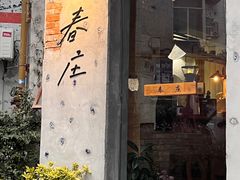 -春庄咖啡SpringHues(钟楼小区店)