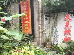 -又见炊烟私房菜(敬亭路店)
