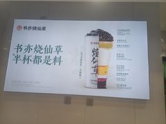 -书亦烧仙草(祥和商业广场店)