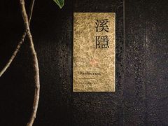 -木守西溪溪隐餐厅