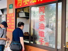 -阿婆油墩子(五里桥路188弄小区店)
