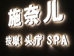 -施奈儿.洗头頭療.按摩SPA.采耳(上梅林店)