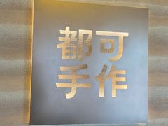 -都可手作(学士街手作店)