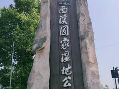 -西溪国家湿地公园