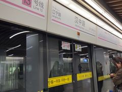 -汉中路(地铁站)