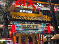 -胡大饭馆 24h(簋街总店)