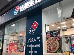 门面-达美乐比萨(深圳广夏路店)