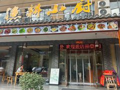 -漁耕小厨农家院(武当山店)