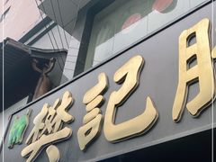 门面-樊记腊汁肉(竹笆市总店)