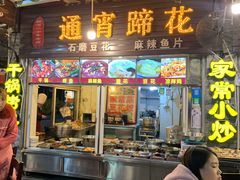 门面-通宵蹄花(杨柳河街店)