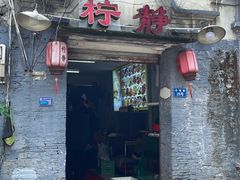 -柠静私家菜(石板巷店)