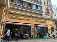 -蒋六十八梯眼镜面(渝中店)