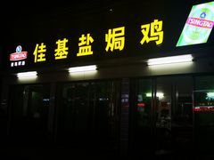 门面-嘉兴盐焗鸡(义龙路店)