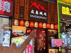 -焱岛烧肉·活鳗炙烤(晋江万达店)