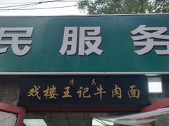 -清真-戏楼王记牛肉面