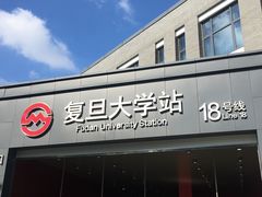 -复旦大学(地铁站)