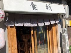 门面-食戟