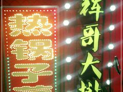 -小辉哥大排档(船山路总店)
