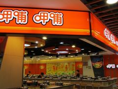 -呷哺呷哺 黄金牧场 (新辰里学清路店)