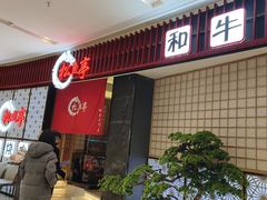 -松鱼亭·和牛烧肉(协鑫广场店)