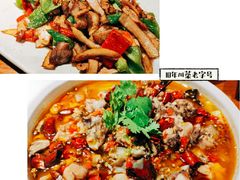 盐都蛙蛙鸡-盐帮食坊•小河帮川菜(四川师大店)
