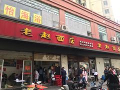 门面-老赵面店(大西路店)