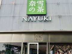 门面-奈雪的茶(赛格店)