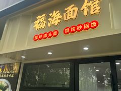 -福海面馆(阳曲店)