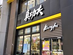 门面-真功夫(搜秀城店)