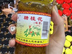 -苏州市吴中区光福窑上花果蜜饯厂