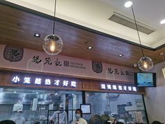 门面-锡笼记·无锡小笼(常熟万达店)