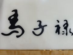 -马子禄牛肉面(金宝街店)