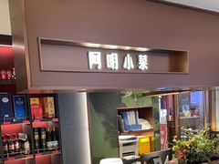 -阿明小菜·海鲜·上海菜(梅陇店)